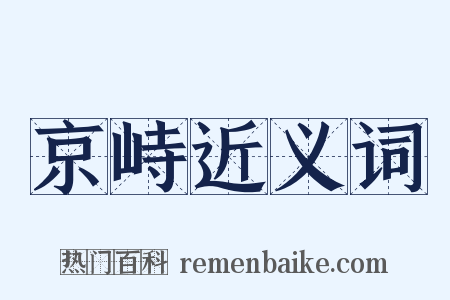 京峙近义词是什么意思的图片